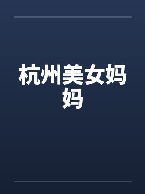 杭州美女妈妈封面