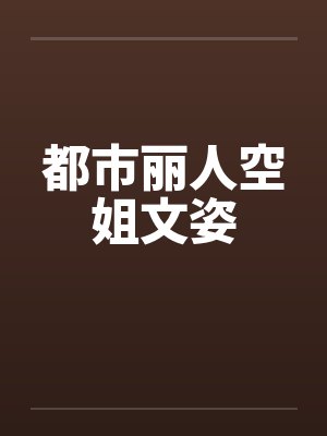 都市丽人空姐文姿封面