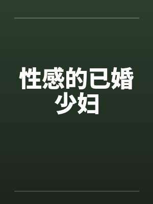 性感的已婚少妇封面