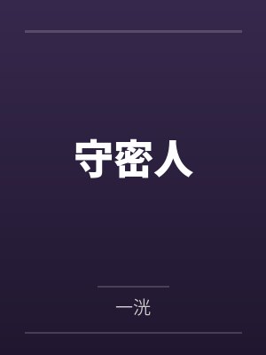 守密人封面