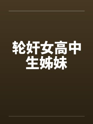 轮奸女高中生姊妹封面