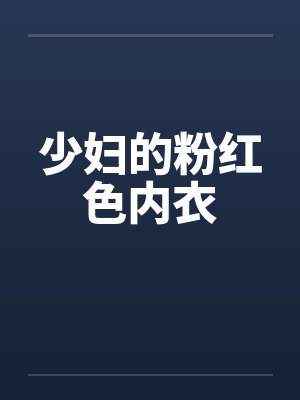 少妇的粉红色内衣封面