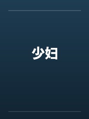 少妇封面