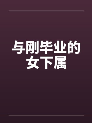 与刚毕业的女下属封面