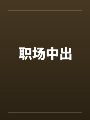 职场中出封面