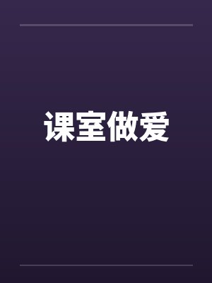 课室做爱封面
