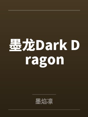 墨龙Dark Dragon封面