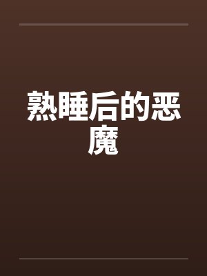 熟睡后的恶魔封面