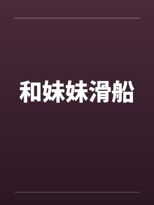 和妹妹滑船封面