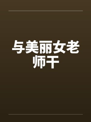与美丽女老师干封面