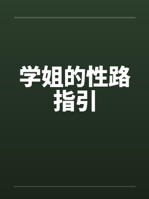 学姐的性路指引封面