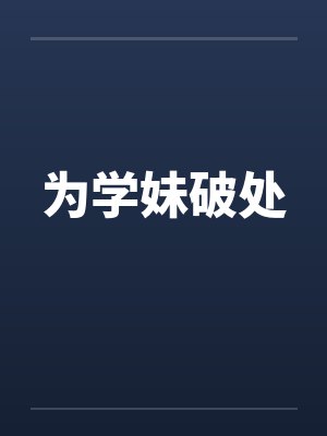 为学妹破处封面