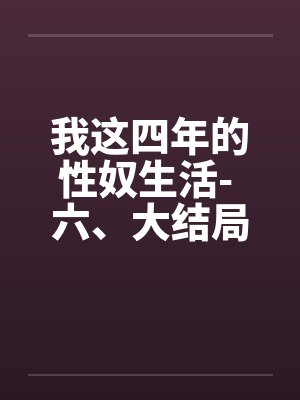 我这四年的性奴生活- 六、大结局封面