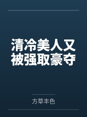 清冷美人又被强取豪夺封面