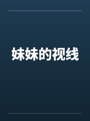 妹妹的视线封面