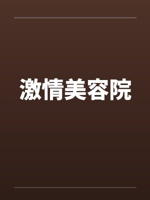 激情美容院封面