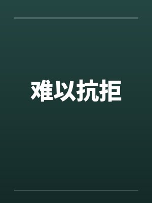 难以抗拒封面