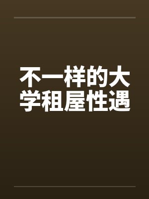 不一样的大学租屋性遇封面