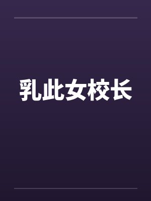 乳此女校长封面