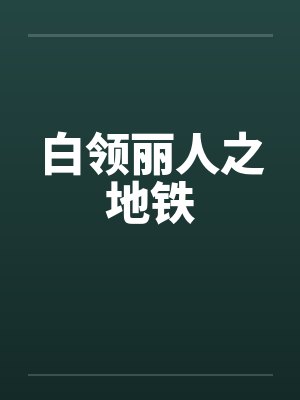 白领丽人之地铁封面