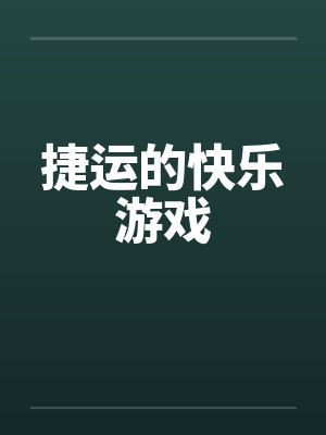 捷运的快乐游戏封面