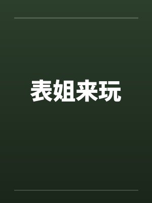 表姐来玩封面