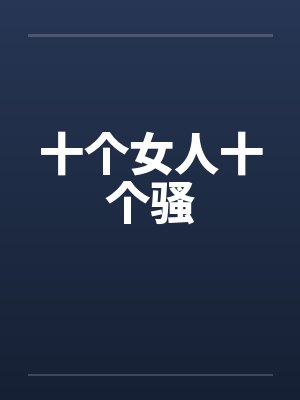 十个女人十个骚封面