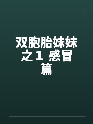 双胞胎妹妹之１ 感冒篇封面