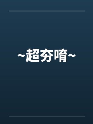 ~超夯唷~封面