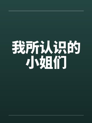 我所认识的小姐们封面
