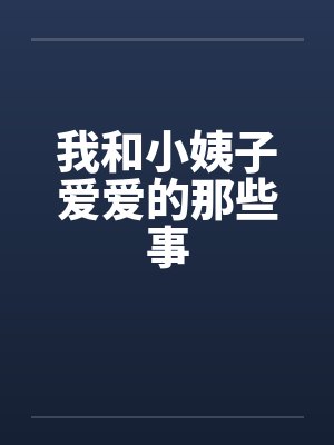 我和小姨子爱爱的那些事封面