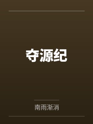 夺源纪封面