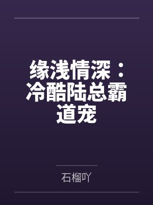 缘浅情深：冷酷陆总霸道宠封面