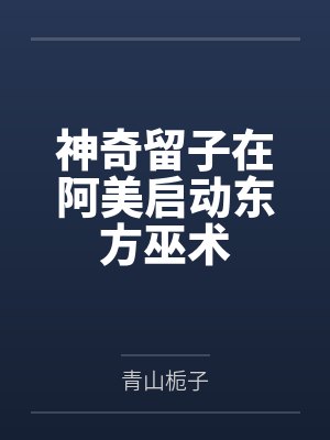 神奇留子在阿美启动东方巫术封面