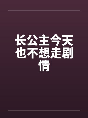 长公主今天也不想走剧情封面