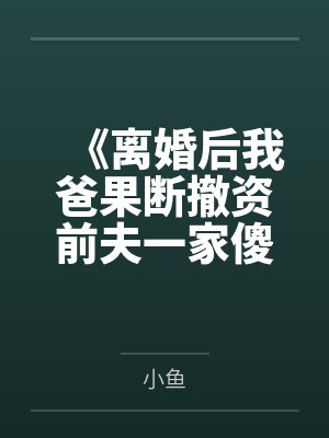 《离婚后我爸果断撤资前夫一家傻眼了》封面