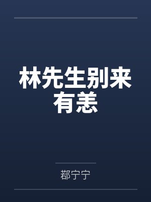 林先生别来有恙封面