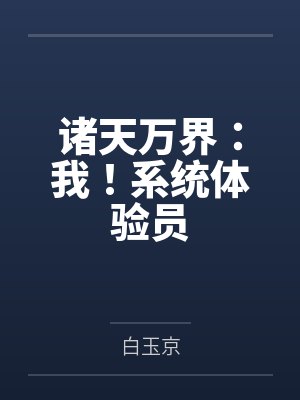 诸天万界：我！系统体验员笔趣阁无弹窗封面
