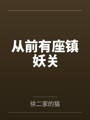 宗仁孙闻从前有座镇妖关封面