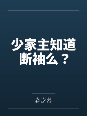 少家主知道断袖么？封面