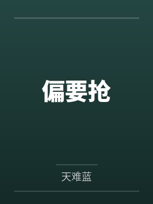 姜明珠周礼偏要抢封面
