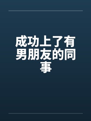 成功上了有男朋友的同事封面