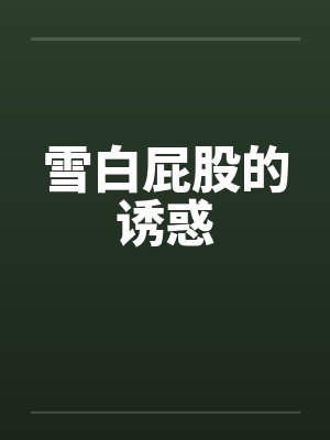 雪白屁股的诱惑封面