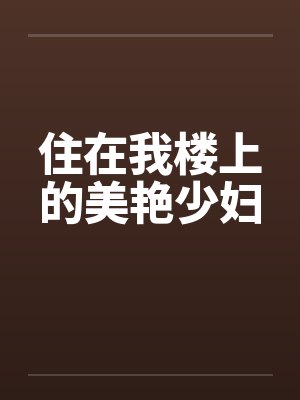 住在我楼上的美艳少妇封面