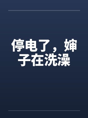 停电了，婶子在洗澡封面