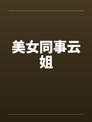 美女同事云姐封面