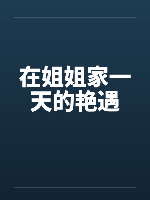 在姐姐家一天的艳遇封面
