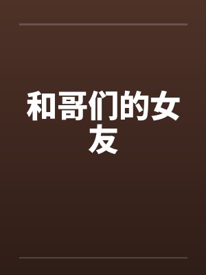 和哥们的女友封面