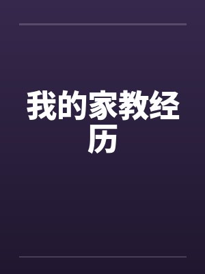 我的家教经历封面