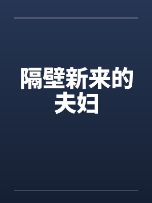 隔壁新来的夫妇封面